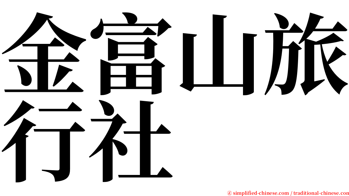 金富山旅行社 serif font