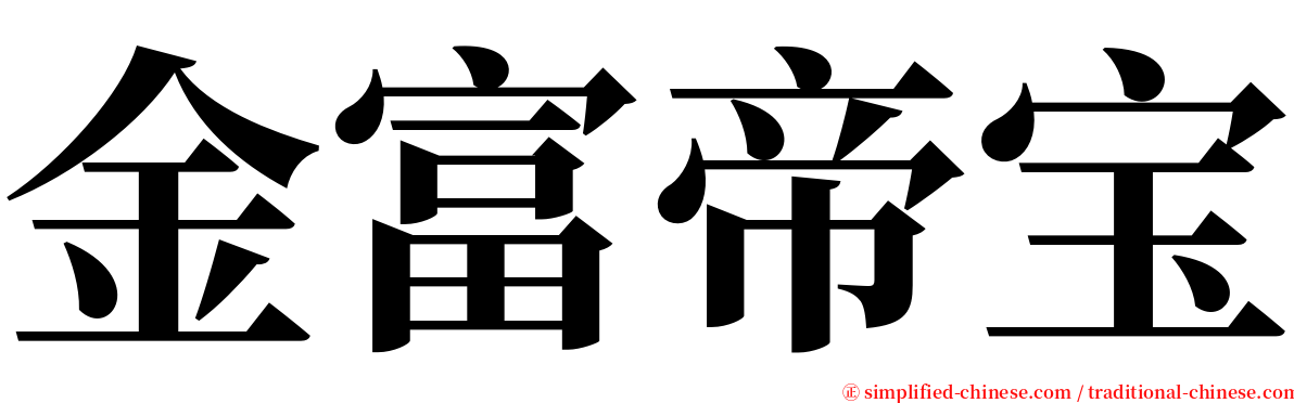 金富帝宝 serif font