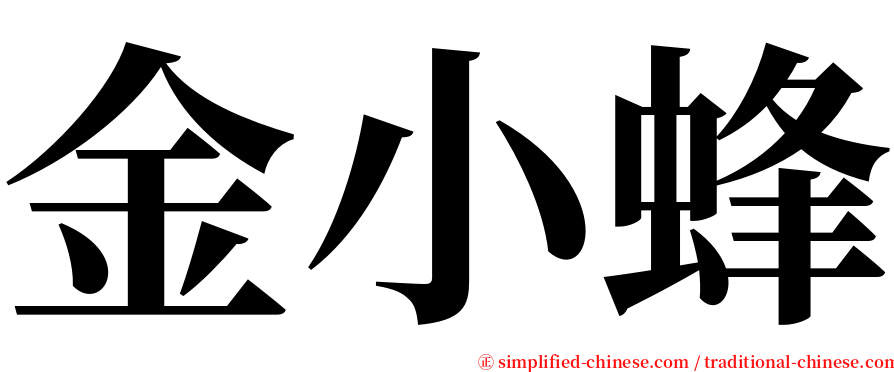 金小蜂 serif font