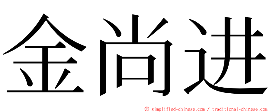 金尚进 ming font