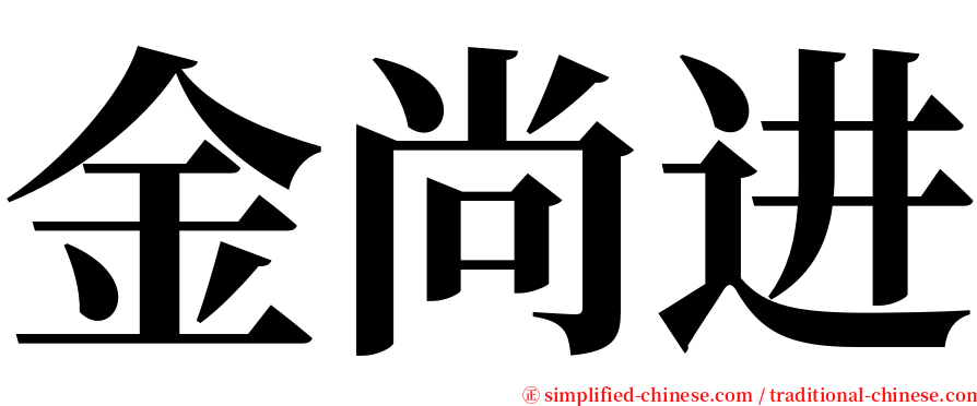 金尚进 serif font