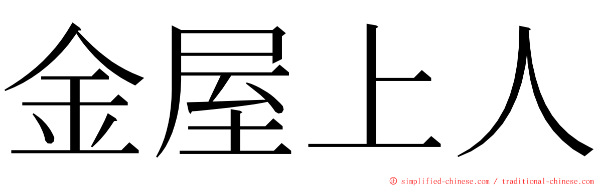 金屋上人 ming font