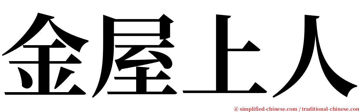 金屋上人 serif font