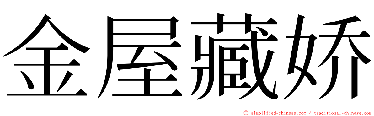 金屋藏娇 ming font