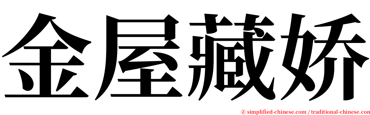 金屋藏娇 serif font