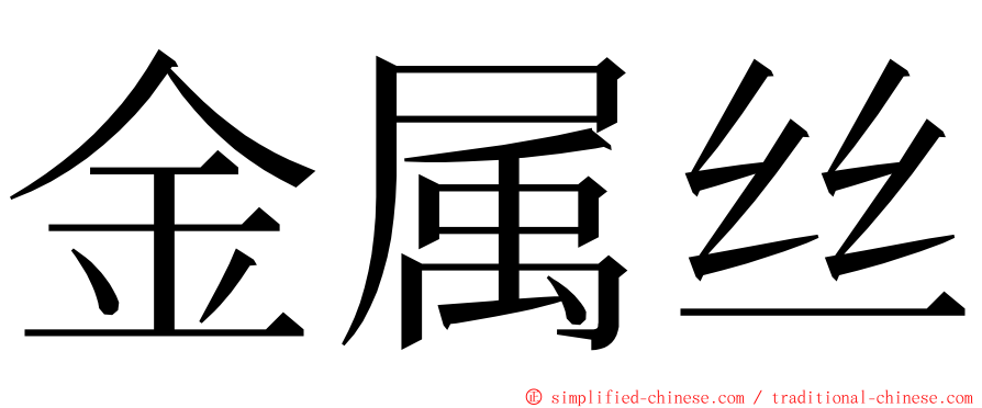 金属丝 ming font