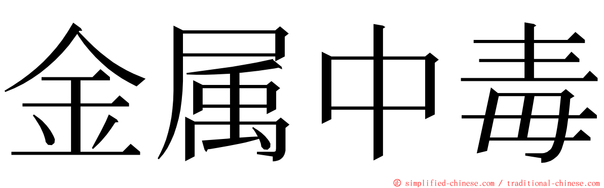 金属中毒 ming font