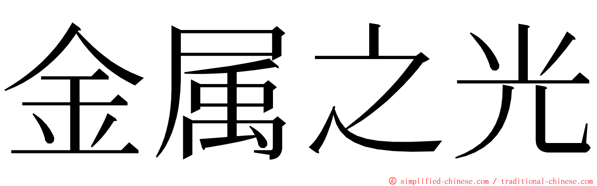 金属之光 ming font