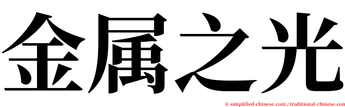 金属之光 serif font