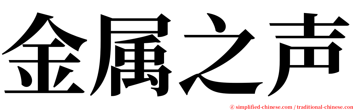 金属之声 serif font