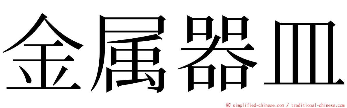 金属器皿 ming font