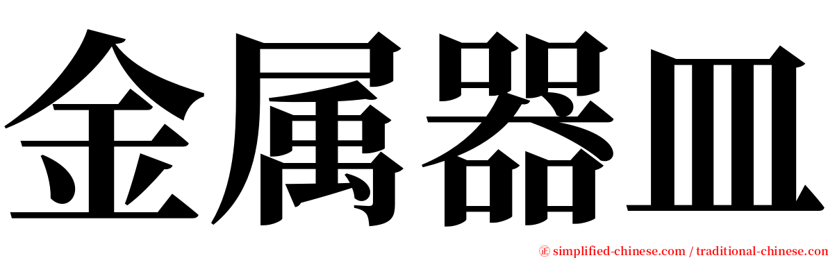 金属器皿 serif font