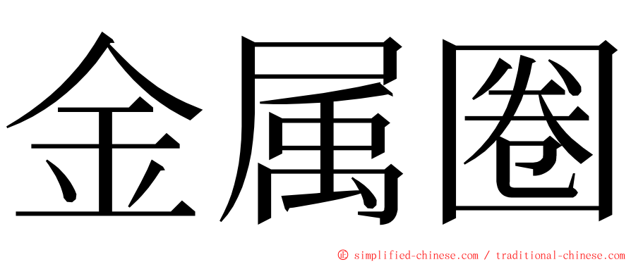 金属圈 ming font