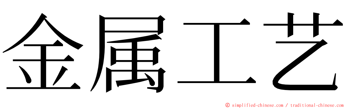 金属工艺 ming font