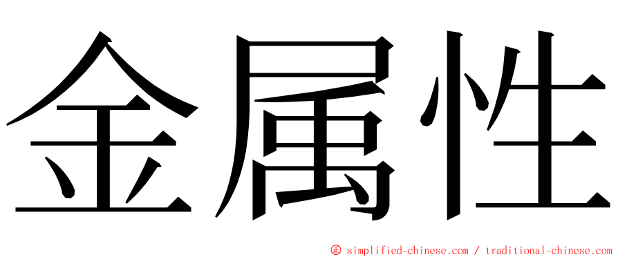 金属性 ming font