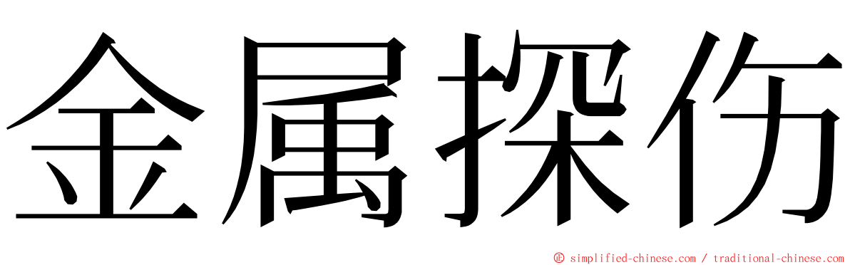 金属探伤 ming font