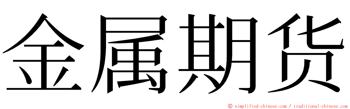 金属期货 ming font