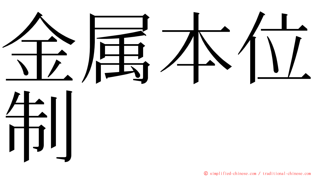 金属本位制 ming font