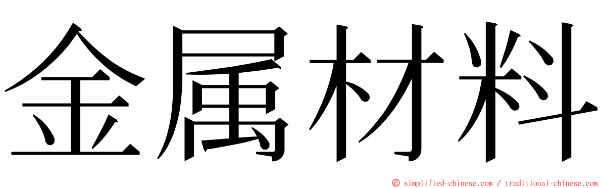 金属材料 ming font