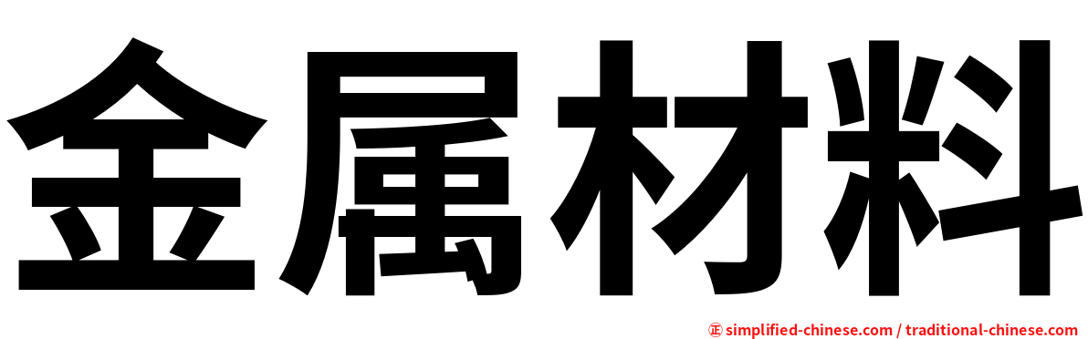 金属材料