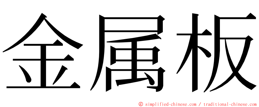 金属板 ming font