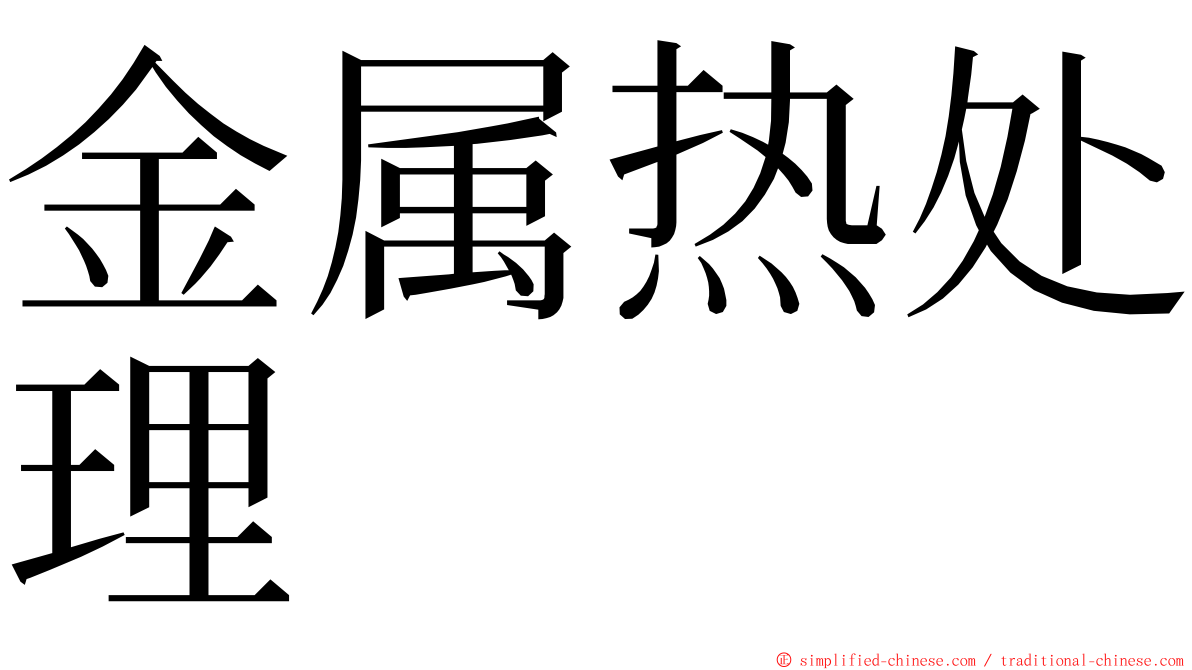 金属热处理 ming font