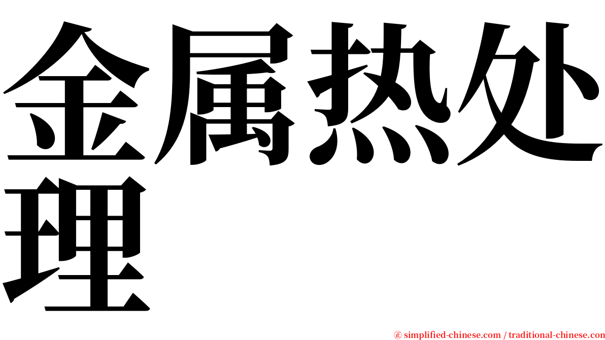 金属热处理 serif font