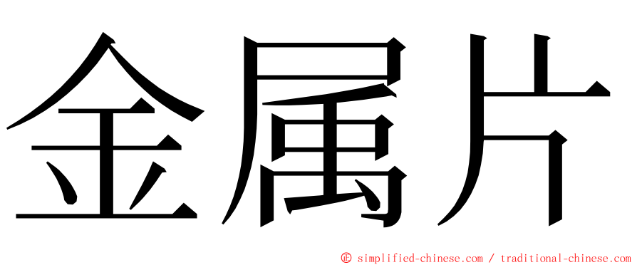 金属片 ming font