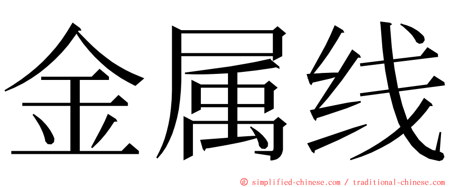 金属线 ming font