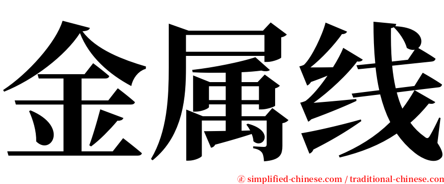 金属线 serif font