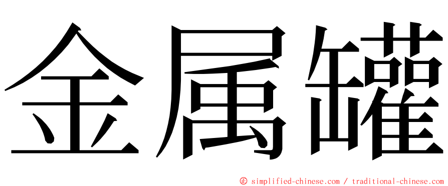 金属罐 ming font