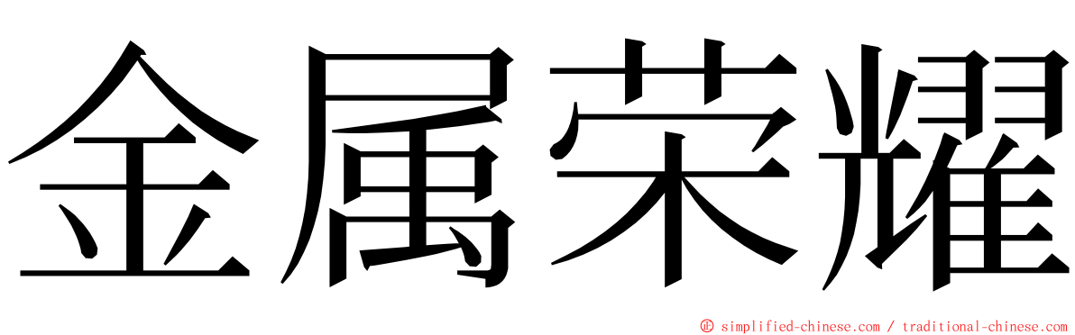 金属荣耀 ming font