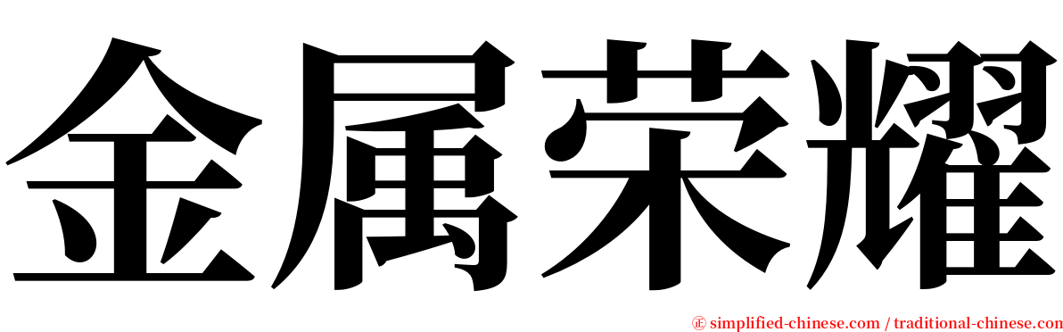 金属荣耀 serif font