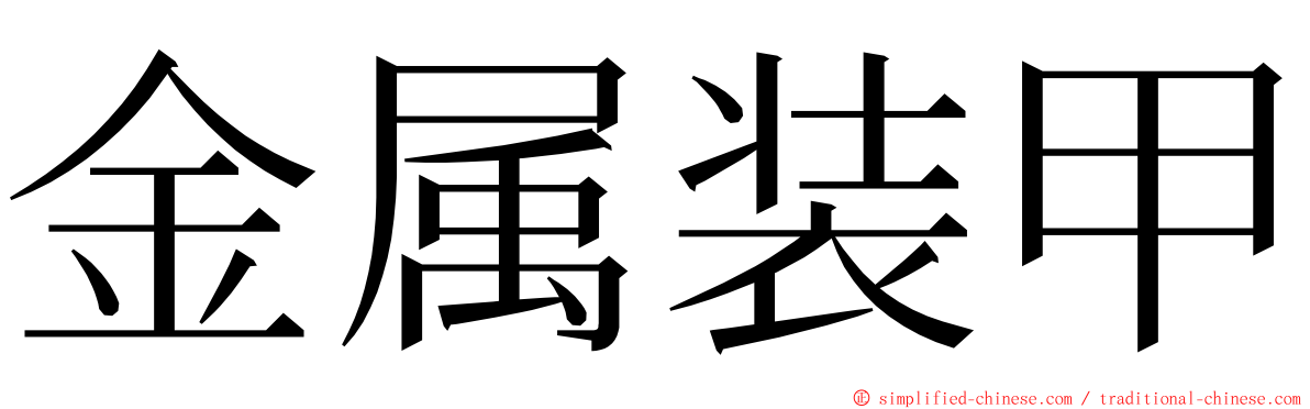 金属装甲 ming font