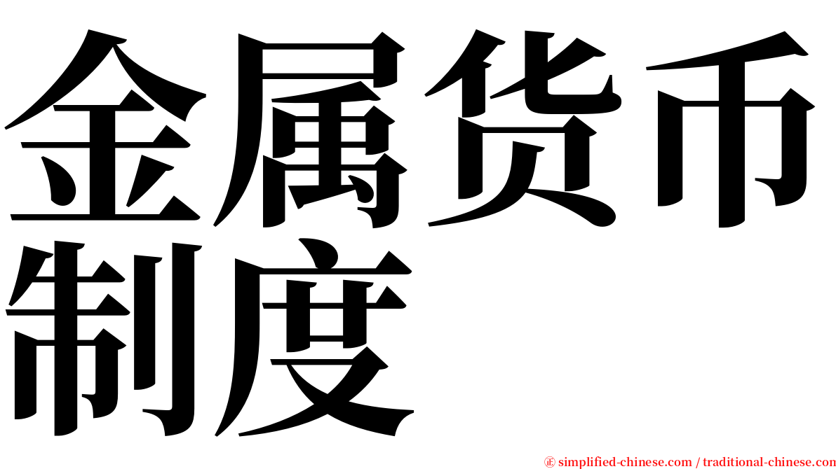 金属货币制度 serif font