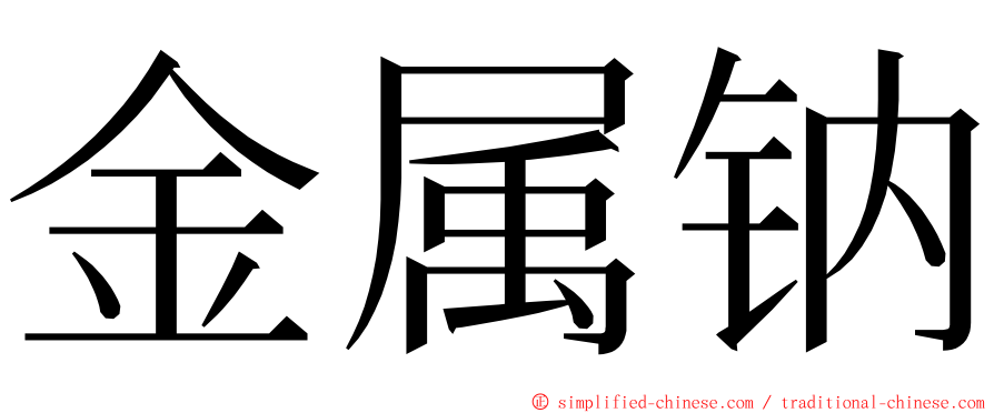 金属钠 ming font