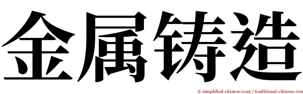 金属铸造 serif font