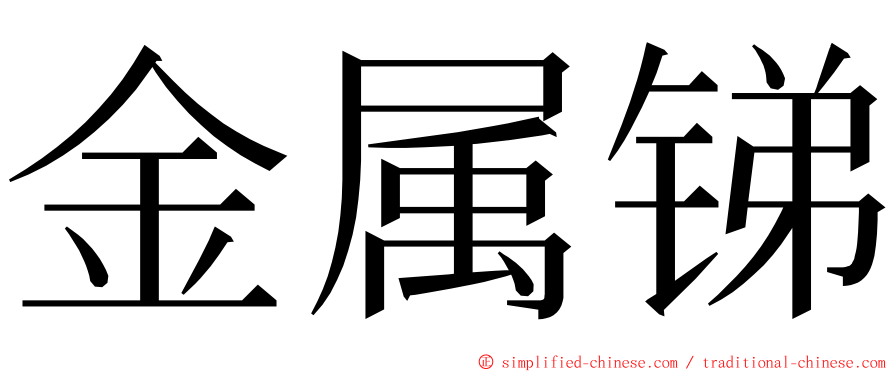 金属锑 ming font