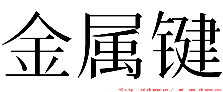 金属键 ming font