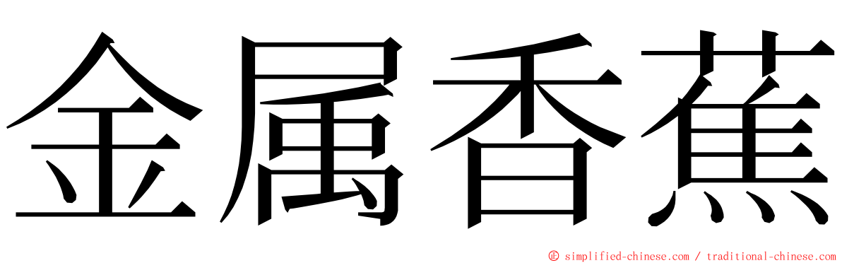 金属香蕉 ming font