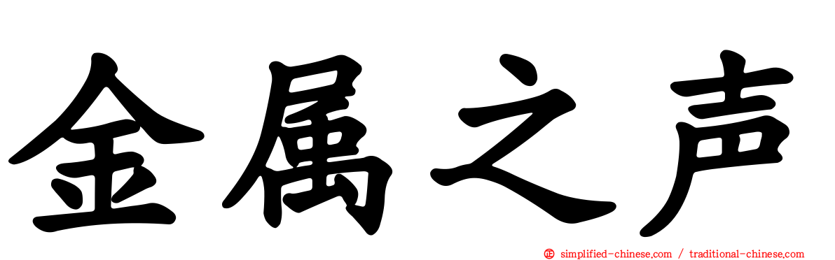 金属之声