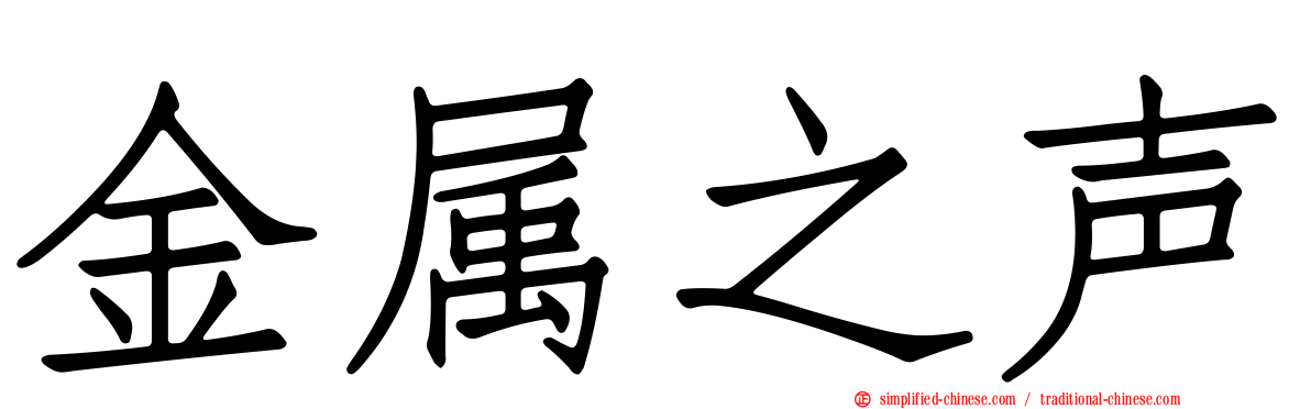 金属之声