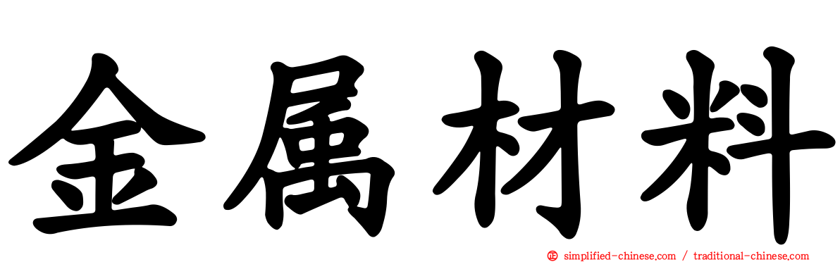 金属材料