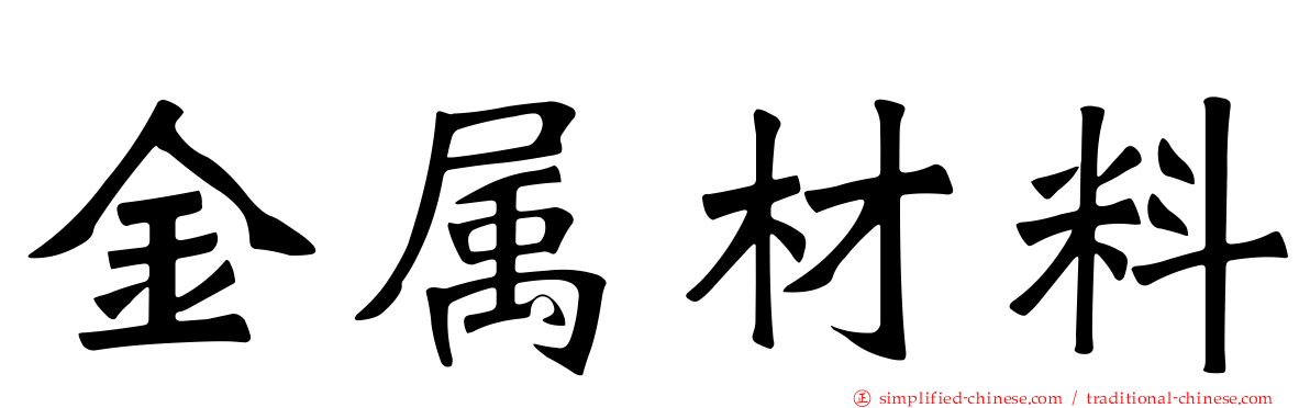 金属材料