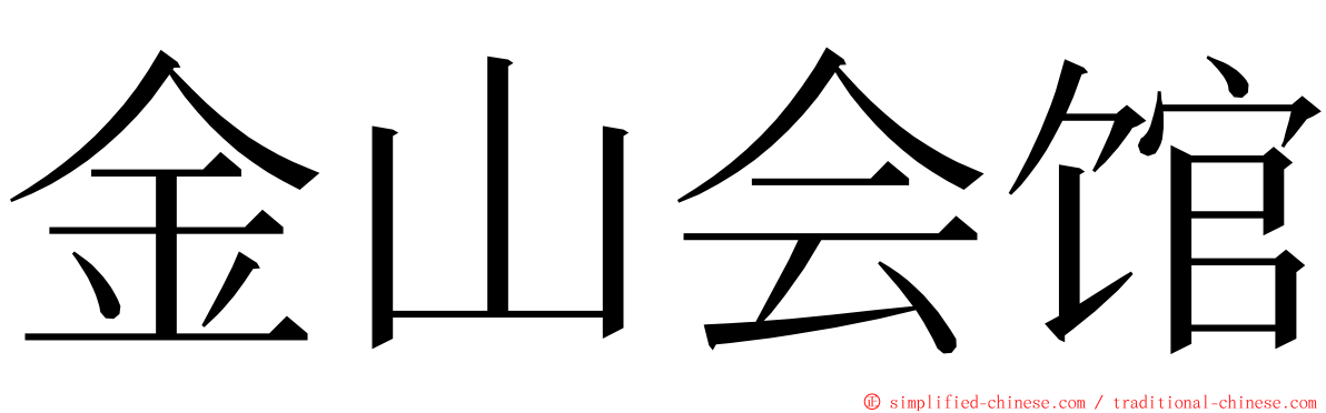 金山会馆 ming font