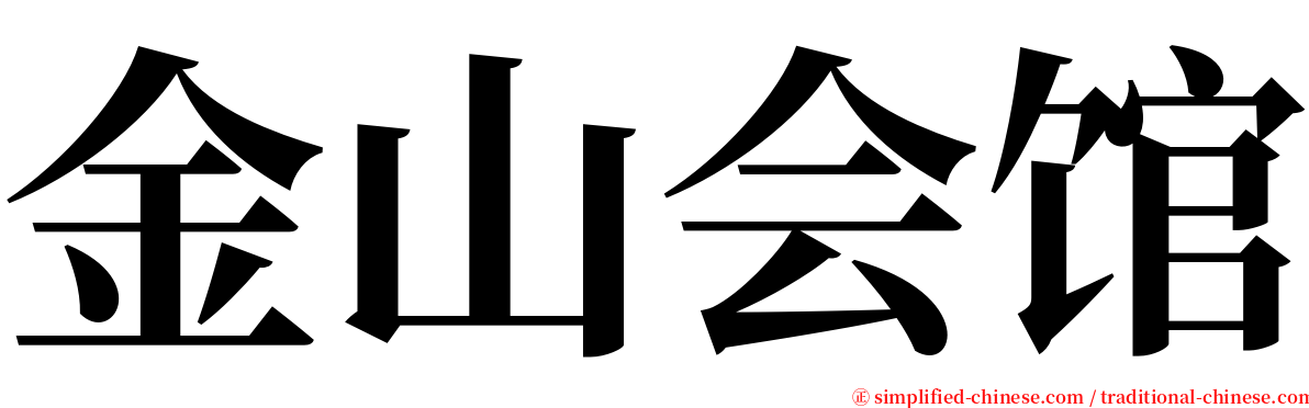 金山会馆 serif font