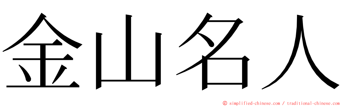 金山名人 ming font