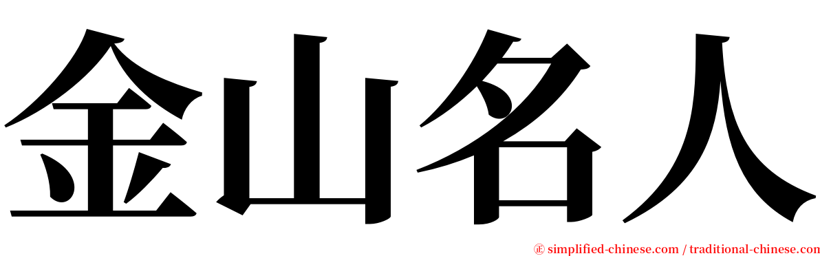 金山名人 serif font