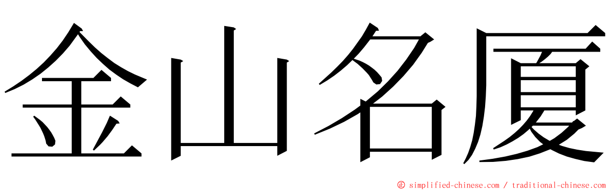 金山名厦 ming font