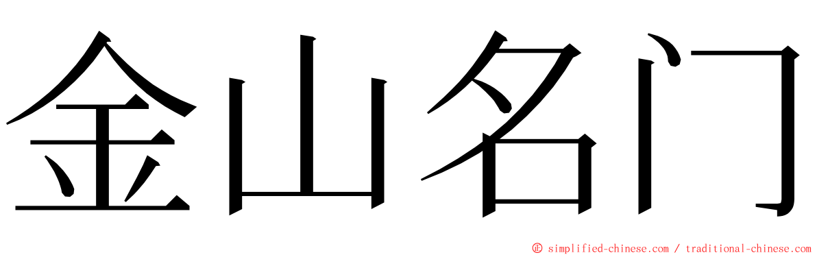 金山名门 ming font